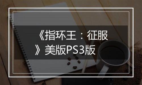 《指环王：征服》美版PS3版