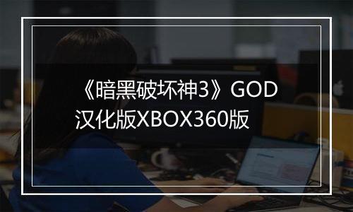 《暗黑破坏神3》GOD汉化版XBOX360版