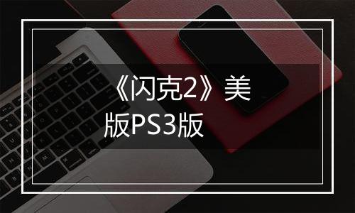 《闪克2》美版PS3版