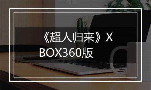 《超人归来》XBOX360版