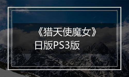 《猎天使魔女》日版PS3版