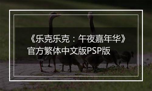 《乐克乐克：午夜嘉年华》官方繁体中文版PSP版
