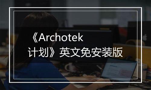 《Archotek计划》英文免安装版
