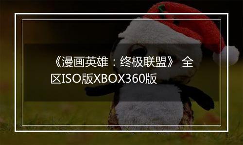 《漫画英雄：终极联盟》 全区ISO版XBOX360版