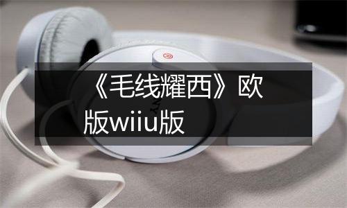 《毛线耀西》欧版wiiu版