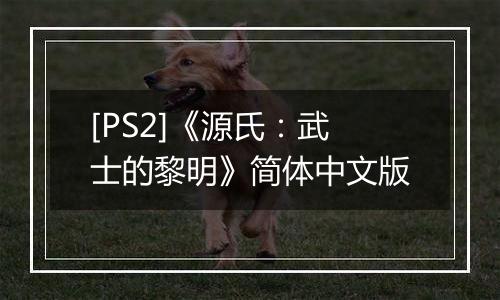 [PS2]《源氏：武士的黎明》简体中文版