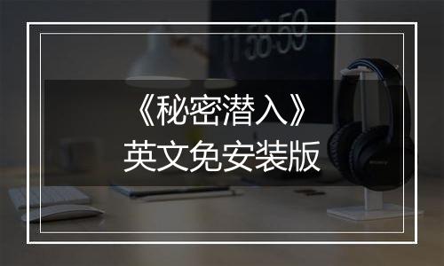 《秘密潜入》英文免安装版