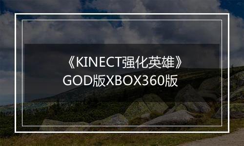 《KINECT强化英雄》GOD版XBOX360版