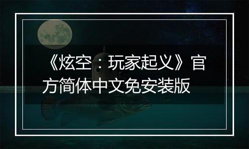 《炫空：玩家起义》官方简体中文免安装版