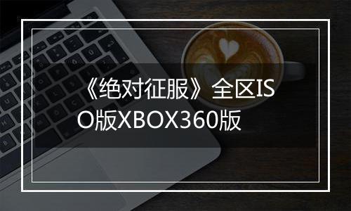 《绝对征服》全区ISO版XBOX360版