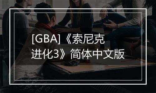 [GBA]《索尼克进化3》简体中文版