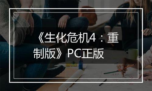 《生化危机4：重制版》PC正版