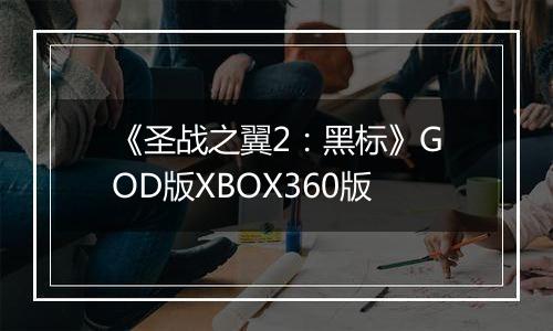 《圣战之翼2：黑标》GOD版XBOX360版