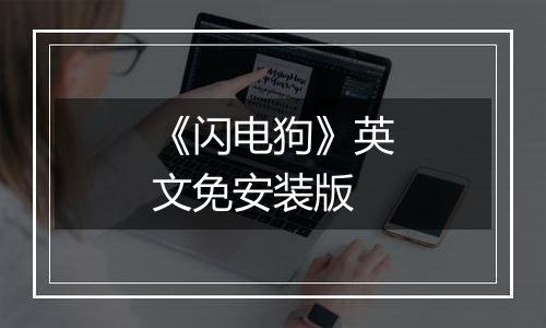 《闪电狗》英文免安装版