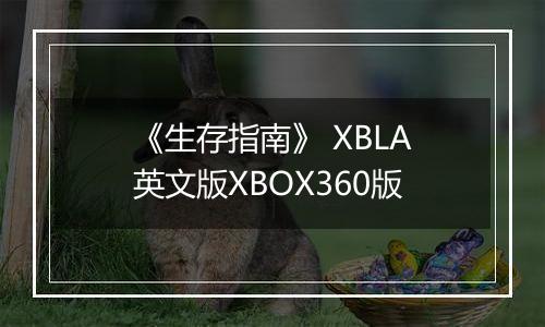 《生存指南》 XBLA英文版XBOX360版
