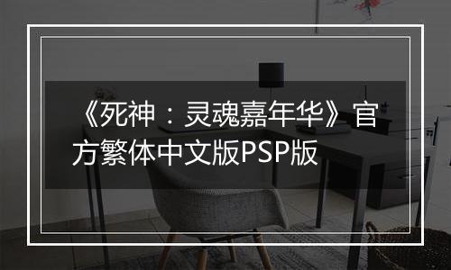 《死神：灵魂嘉年华》官方繁体中文版PSP版