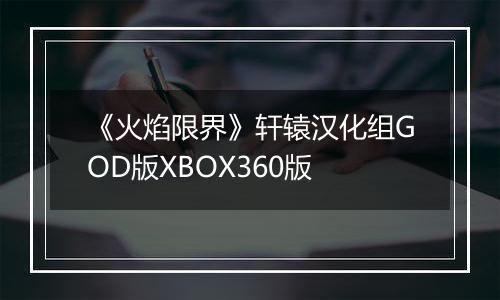 《火焰限界》轩辕汉化组GOD版XBOX360版