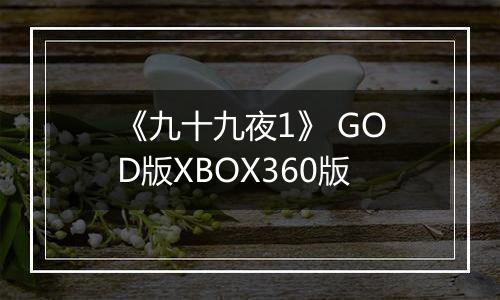 《九十九夜1》 GOD版XBOX360版