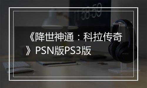 《降世神通：科拉传奇》PSN版PS3版