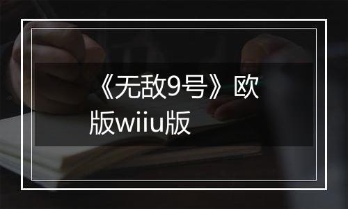 《无敌9号》欧版wiiu版