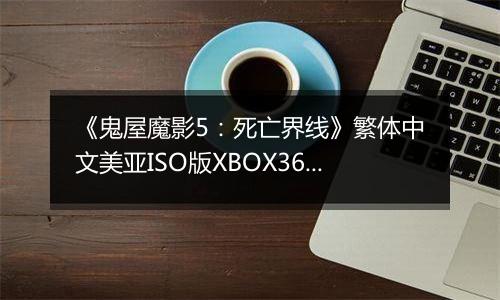 《鬼屋魔影5：死亡界线》繁体中文美亚ISO版XBOX360版