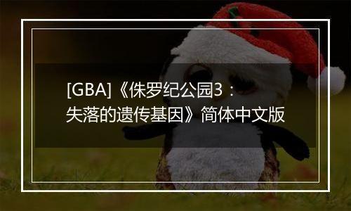 [GBA]《侏罗纪公园3：失落的遗传基因》简体中文版