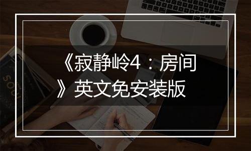 《寂静岭4：房间》英文免安装版