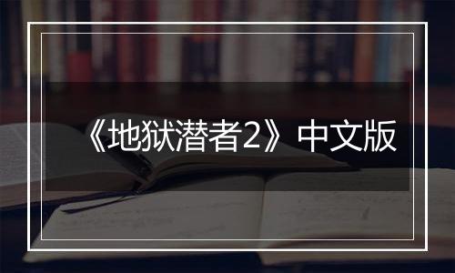 《地狱潜者2》中文版