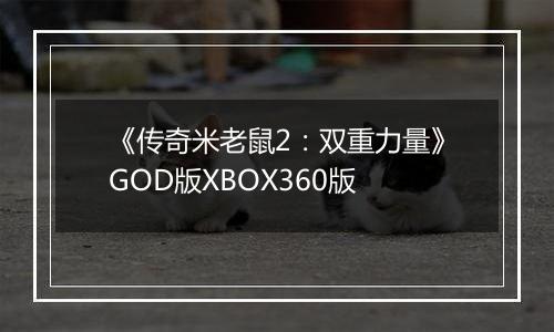 《传奇米老鼠2：双重力量》GOD版XBOX360版