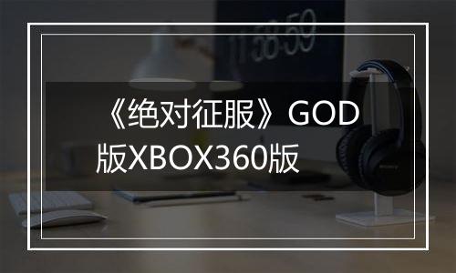 《绝对征服》GOD版XBOX360版