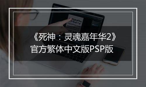 《死神：灵魂嘉年华2》官方繁体中文版PSP版