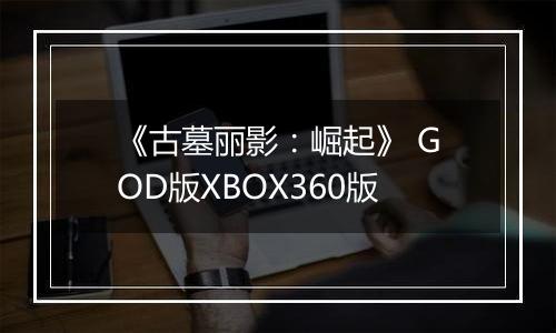 《古墓丽影：崛起》 GOD版XBOX360版