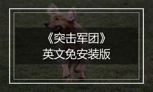 《突击军团》英文免安装版