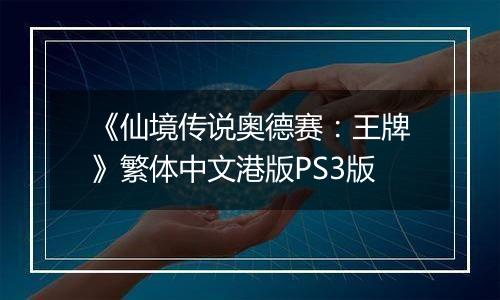 《仙境传说奥德赛：王牌》繁体中文港版PS3版