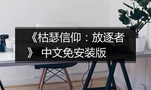 《枯瑟信仰：放逐者》 中文免安装版