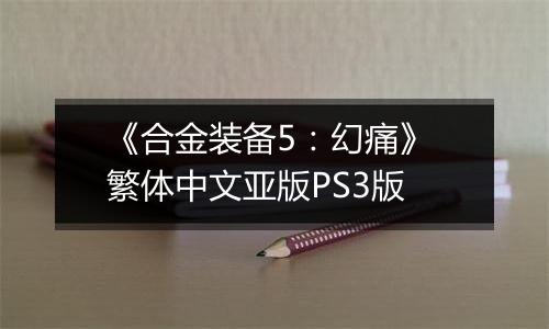 《合金装备5：幻痛》 繁体中文亚版PS3版