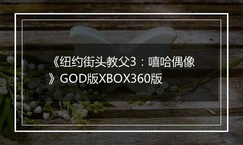 《纽约街头教父3：嘻哈偶像》GOD版XBOX360版