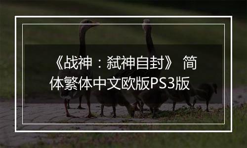 《战神：弑神自封》 简体繁体中文欧版PS3版