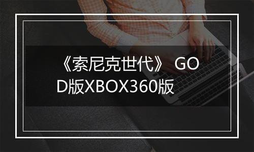 《索尼克世代》 GOD版XBOX360版