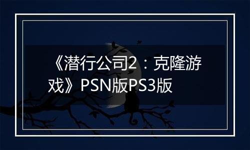 《潜行公司2：克隆游戏》PSN版PS3版