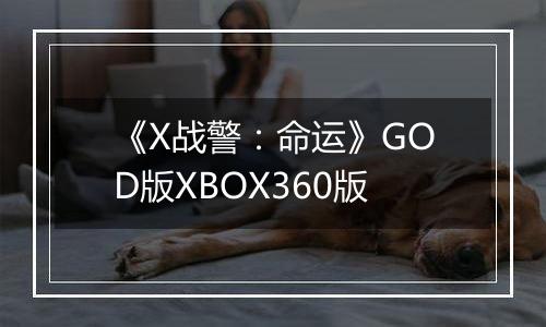 《X战警：命运》GOD版XBOX360版
