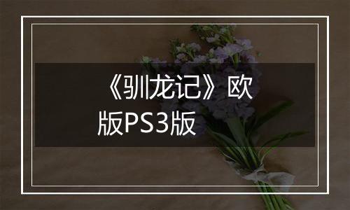 《驯龙记》欧版PS3版
