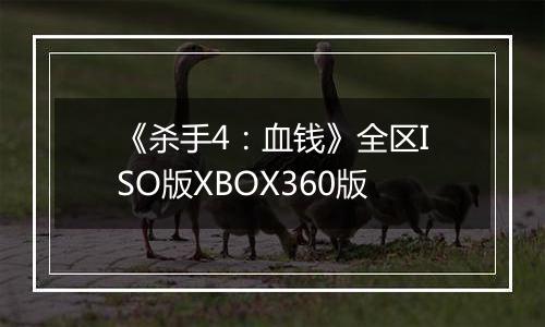 《杀手4：血钱》全区ISO版XBOX360版