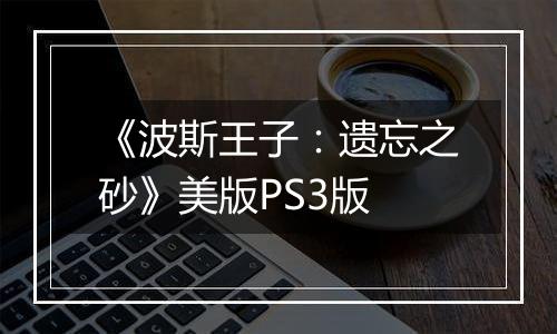《波斯王子：遗忘之砂》美版PS3版
