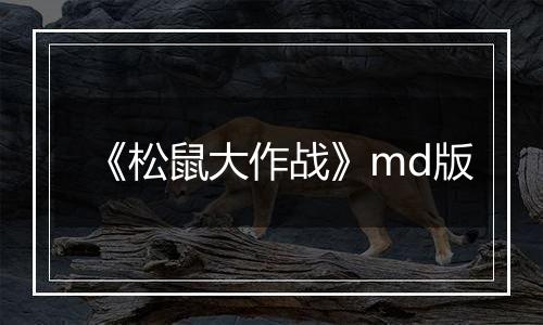 《松鼠大作战》md版
