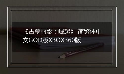 《古墓丽影：崛起》 简繁体中文GOD版XBOX360版