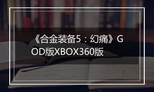 《合金装备5：幻痛》GOD版XBOX360版