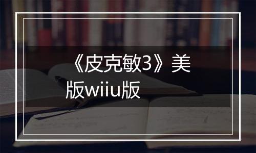 《皮克敏3》美版wiiu版