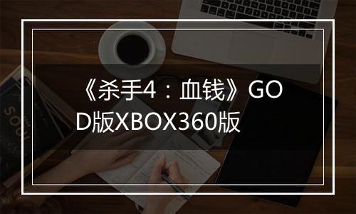 《杀手4：血钱》GOD版XBOX360版