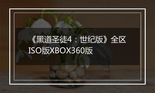 《黑道圣徒4：世纪版》全区ISO版XBOX360版